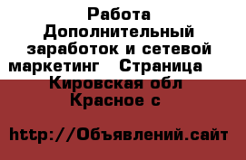 Работа Дополнительный заработок и сетевой маркетинг - Страница 2 . Кировская обл.,Красное с.